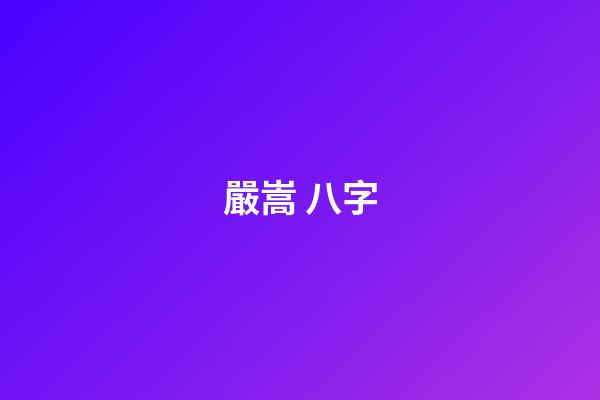 嚴嵩 八字(懂得「通行證和墓志銘現象」原理，你的日子就好過了)-第1張-觀點-玄機派